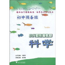 初中预备班·小升初衔接教材：科学