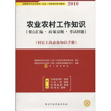 农业农村工作知识：要点汇编·政策法规·考试样题（村官上岗必备知识手册）