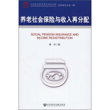 养老社会保险与收入再分配