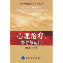 心理治疗:督导与运用