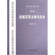 航运实务丛谈(第10册):船舶买卖法律与实务
