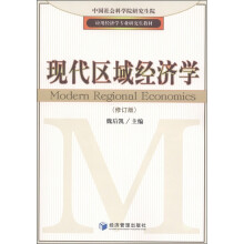 应用经济学专业研究生教材:现代区域经济学(修订版)