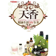 天香:精油生活DIY全书