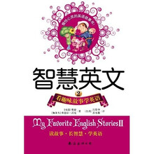 智慧英文2：看趣味故事学英语