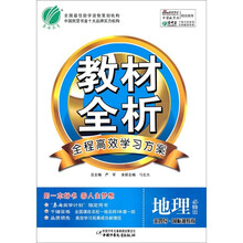 金四导教材全析:地理(必修3)(国标湘教版)