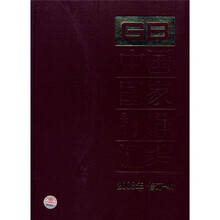 中国国家标准汇编(2008年修订-41)