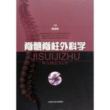 脊髓脊柱外科学