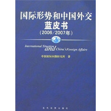 国际形势和中国外交蓝皮书(2006/2007年)