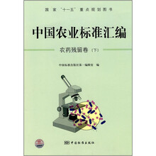 中国农业标准汇编:农药残留卷(下)