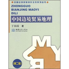 中国边境贸易地理/中国边境贸易操作实务系列丛书
