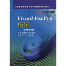Visual FoxPro教程（2008年版）