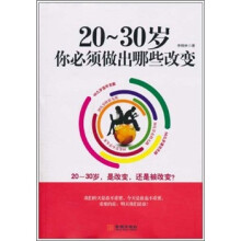 20-30岁你必须做出那些改变