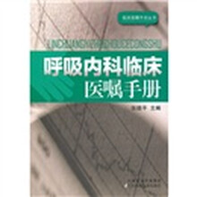 呼吸内科临床医嘱手册