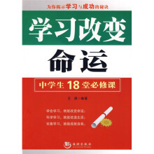 学习改变命运:中学生18堂必修课