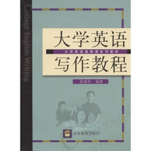 大学英语写作教程