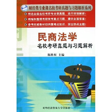 财经类专业课名校考研真题与习题解析系列：民商法学名校考研真题与习题解析