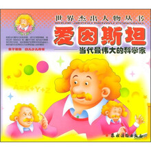 世界杰出人物丛书:爱因斯坦
