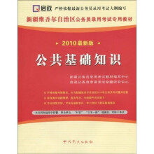 新疆维吾尔自治区公务员录用考试专用教材:公共基础知识(2010最新版)(附赠价值50元学习卡1张)