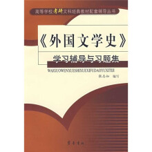 《外国文学史》学习辅导与习题集