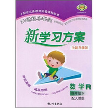 21世纪小学生新学习方案：数学（4年级下）（R）（配人教版）（全新升级版）