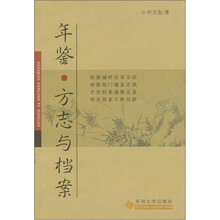 年鉴、方志与档案