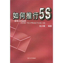 如何推行5S：塑造人的品质