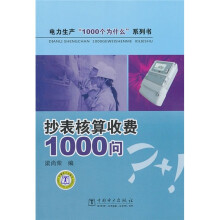抄表核算收费1000问
