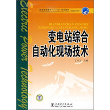 普通高等教育“十一五”规划教材·高职高专教育:变电站综合自动化现场技术