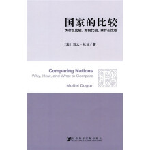 国家的比较：为什么比较，如何比较，拿什么比较