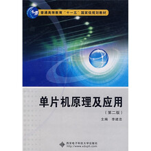 普通高等教育“十一五”国家级规划教材:单片机原理及应用(第2版)