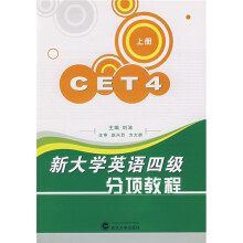 新大学英语四级分项教程(上册)(附光盘)