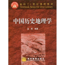 面向21世纪课程教材：中国历史地理学