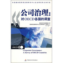 公司治理:对OECD各国的调查