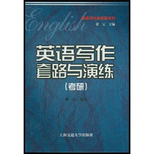 英语写作套路与演练(考研)