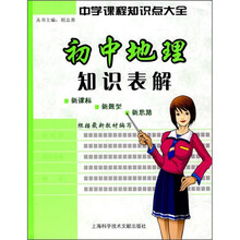 中学生课程知识点大全：初中地理知识表解