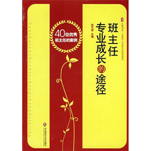 班主任专业成长的途径：40位优秀班主任的案例