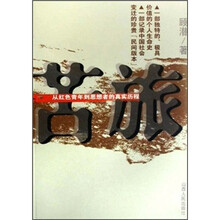 苦旅：从红色青年到思想者的真实历程