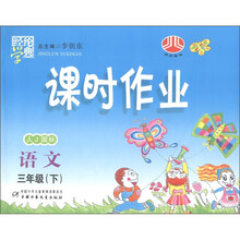 经纶学典·课时作业:语文(3年级下)(人J国标)