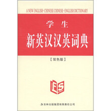 学生新英汉汉英词典（双色版）