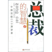 中国顶级CEO演讲录：总裁的智慧4