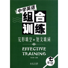 中学英语组合训练：完形填空+短文填词（7年级）