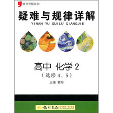 提分攻略系列：疑难与规律详解：高中化学2（选修4、5）