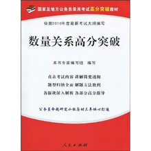 2010年国家及地方公务员录用考试高分突破教材：数量关系高分突破