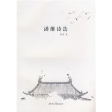 潘维诗选