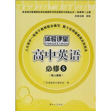 体验课堂：高中英语（必修5）（配人教版）