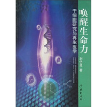 唤醒生命力：干细胞研究与再生医学