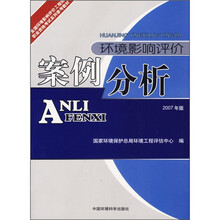 环境影响评价案例分析（2007年版）