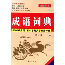 成语词典（最新版）