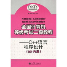 全国计算机等级考试二级教程：C++语言程序设计（2011年版）