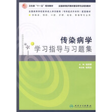 传染病学学习指导与习题集（供临床、预防、口腔、护理、检验、影像等专业用）